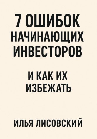 7 ошибок начинающих инвесторов – и как их избежать