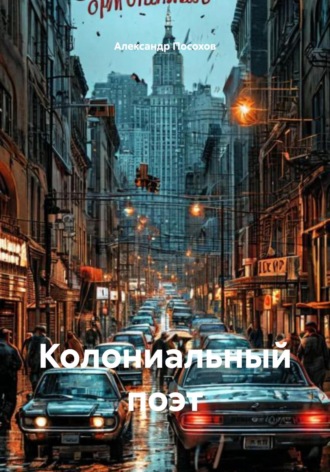 Колониальный поэт