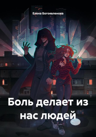 Боль делает из нас людей