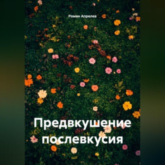 Предвкушение послевкусия