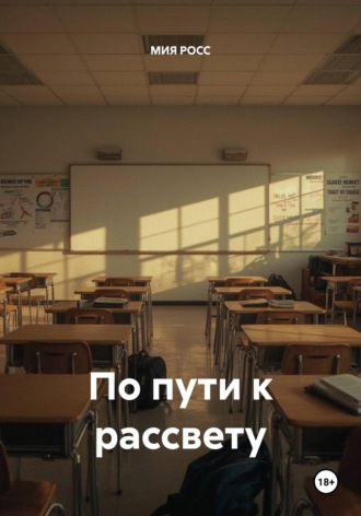 По пути к рассвету