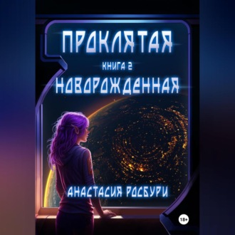 Проклятая. Новорожденная