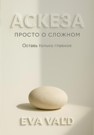 Аскеза: просто о сложном