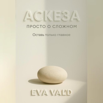 Аскеза: просто о сложном