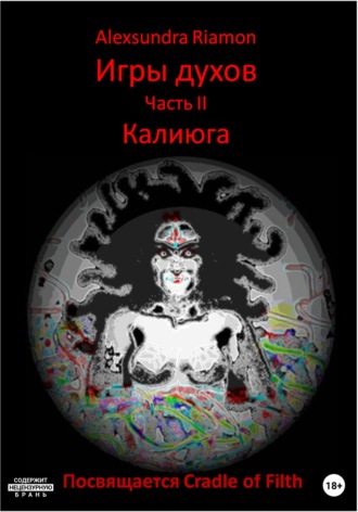 Игры духов. Часть II. Калиюга. Посвящается Cradle of Filth