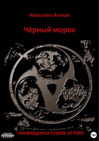 Чёрный морок. Посвящается Cradle of Filth