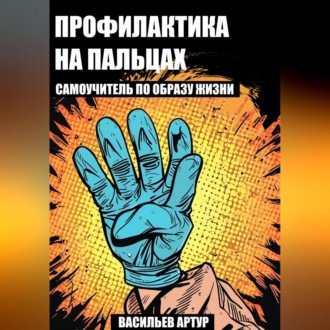 Профилактика на пальцах : самоучитель по образу жизни