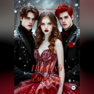 поцелуй смерти