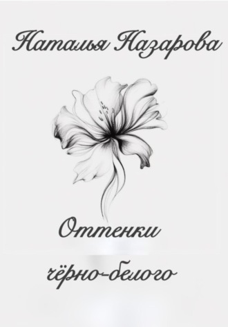 Оттенки чёрно-белого