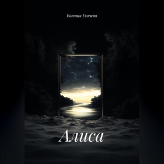 Алиса