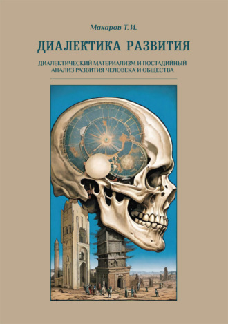 Диалектика развития. Диалектический материализм и постадийный анализ развития человека и общества