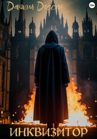 Инквизитор