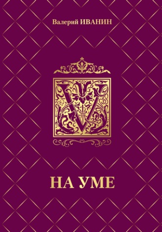 На уме