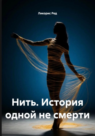 Нить. История одной не смерти