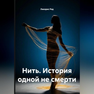 Нить. История одной не смерти.