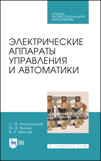 Электрические аппараты управления и автоматики. Учебное пособие для СПО. 5-е издание, стереотипное