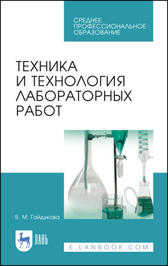 Техника и технология лабораторных работ. Учебное пособие для СПО. 10-е издание, стереотипное