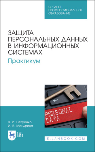 Защита персональных данных в информационных системах. Практикум. Учебное пособие для СПО. 3-е издание, стереотипное