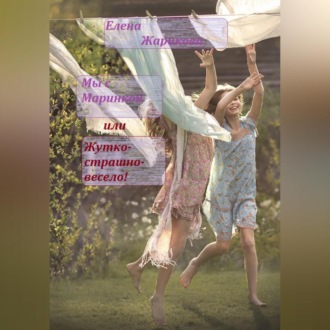 Мы с Маринкой, или Жутко-страшно-весело!