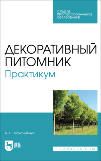 Декоративный питомник. Практикум. Учебное пособие для СПО. 4-е издание, стереотипное