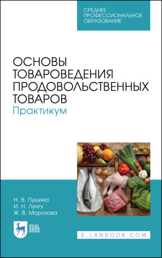 Основы товароведения продовольственных товаров. Практикум. Учебное пособие для СПО. 5-е издание, стереотипное
