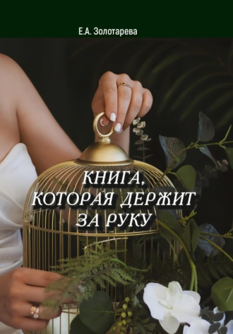 Книга, которая держит за руку