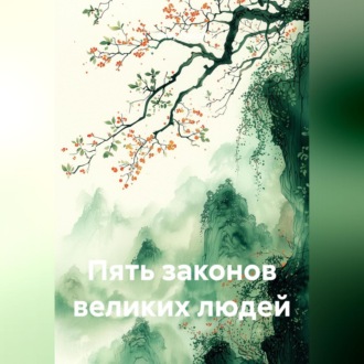 Пять законов великих людей