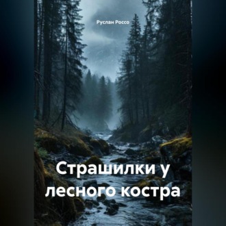 Страшилки у лесного костра