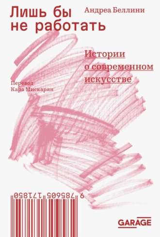 Лишь бы не работать. Истории о современном искусстве