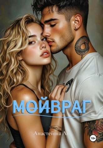 М̶О̶Й̶ВРАГ