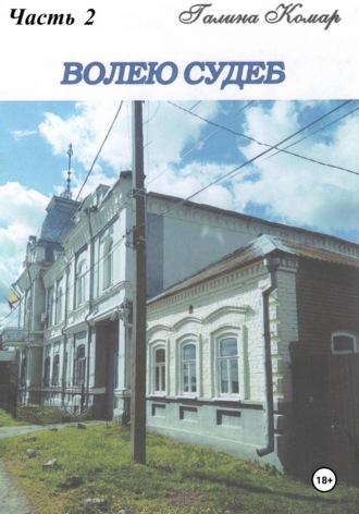 Волею судеб. Часть 2