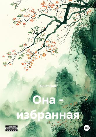 Она – избранная