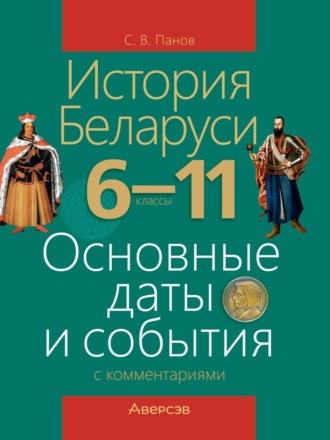 История Беларуси. 6-11 классы. Основные даты и события с комментариями