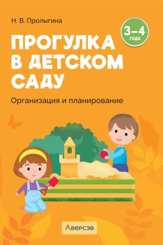 Прогулка в детском саду. Организация и планирование. 3 – 4 года