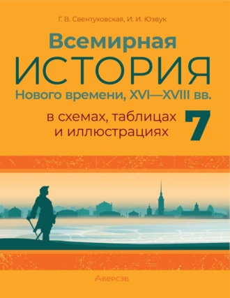 Всемирная история Нового времени, XVI–XVIII вв., в схемах, таблицах и иллюстрациях. 7 класс