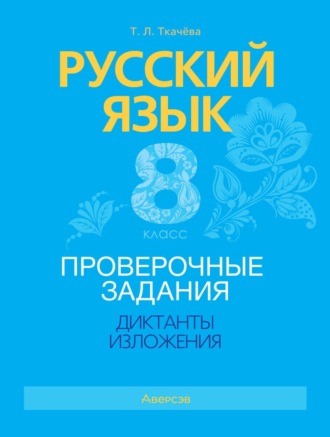 Русский язык. 8 класс. Проверочные задания. Диктанты. Изложения