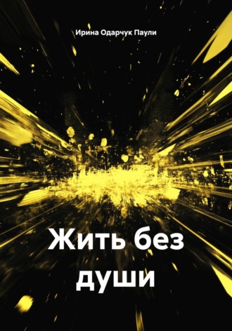 Жить без души