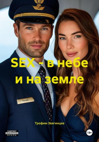 SEX – в небе и на земле