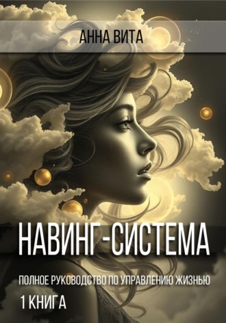 Навинг-система. Полное руководство по управлению жизнью
