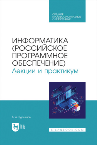 Информатика (российское программное обеспечение). Лекции и практикум. Учебник для СПО