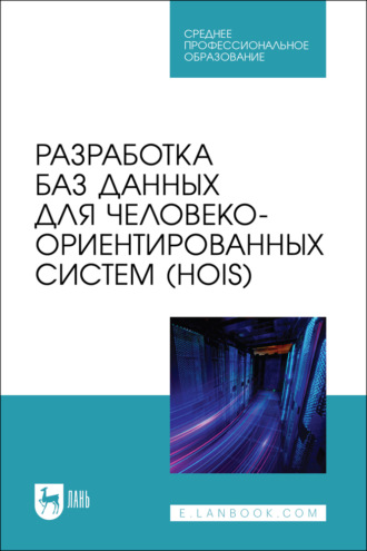Разработка баз данных для человеко-ориентированных систем (HOIS). Учебное пособие для СПО