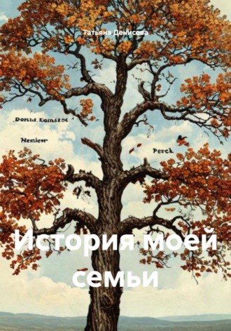 История моей семьи
