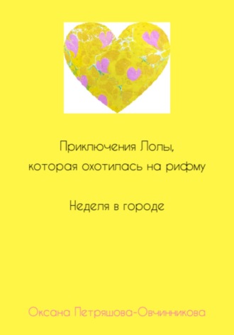 Приключения Лолы, которая охотилась на рифму. Неделя в городе. Часть 2