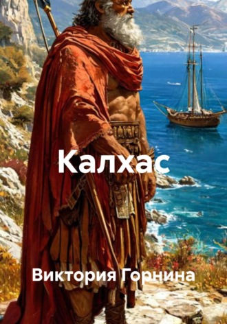 Калхас