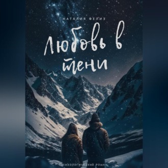 Любовь в тени
