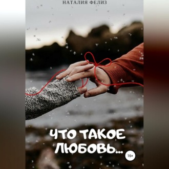 Что такое Любовь…