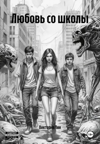 Любовь со школы