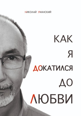 Как я докатился до Любви