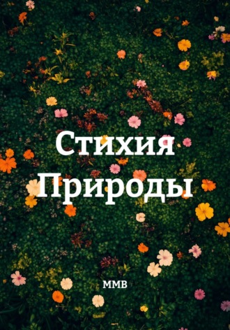 Стихия Природы