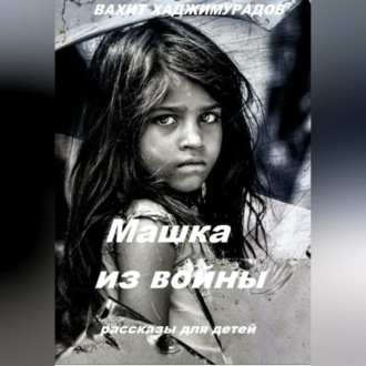 Машка из войны